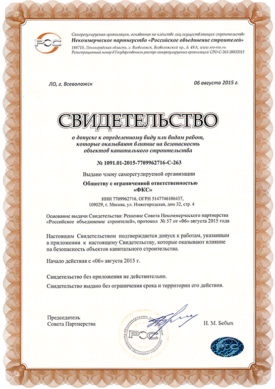 Свидетельство СРО ООО «ФКС-Берёзовский»