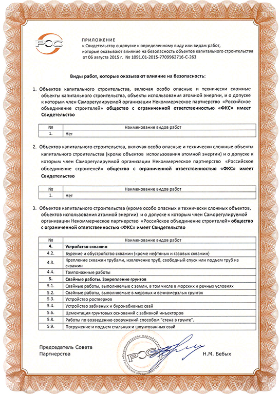 Свидетельство СРО ООО «ФКС-Берёзовский»